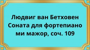 Людвиг ван Бетховен Соната для фортепиано ми мажор, соч. 109