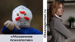 Мозаичная психопатия. Расстройства личности