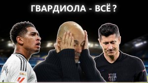 ПРОБЛЕМЫ МАН СИТИ / 1001 БЕДА РЕАЛА / ОСЕЧКА БАРСЫ / УЧЕНИКИ ПЕПА В ДЕРБИ ЛОНДОНА