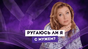 РУГАЮСЬ ЛИ Я С МУЖЕМ? Ксения Тихомирова