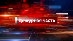 В эфире телеканала «Россия-24» программа МВД по Республике Адыгея «Вести. Дежурная часть»