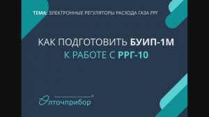 Как подготовить БУИП-1М к работе с РРГ-10