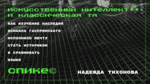 Искусственный интеллект и классическая тюркология || подкаст Политвосток