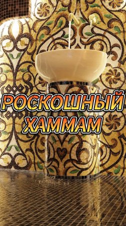 РОСКОШНЫЙ ХАММАМ