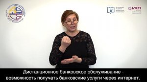 Дистанционное банковское обслуживание