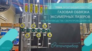 Монтажные работы: газовая обвязка эксимерных лазеров на производстве сверхпроводников