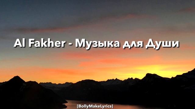 Al Fakher - Музыка для Души  slowedreverb 