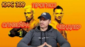 ЧЕНДЛЕР СМОЖЕТ!? Прогноз юфс309 Майкл Чендлер-Чарльз Оливейра 2