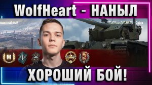 WolfHeart ★ НАНЫЛ ХОРОШИЙ БОЙ!