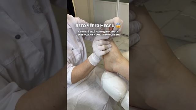 ☺️ Подготовим ваши ножки к лету (подробнее в комментариях )