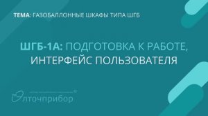 ШГБ 1А_ Подготовка к работе, интерфейс пользователя (панель оператора ОВЕН СПК110)