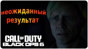 Чрезвычайная ситуация. Ещё два пропуска у нас ➤ Call of Duty Black Ops 6 ➤ Сюжетная компания #6
