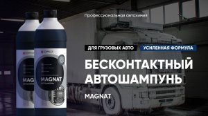Бесконтактный автошампунь для грузовых авто - Magnat | Complex (новая усиленная формула)