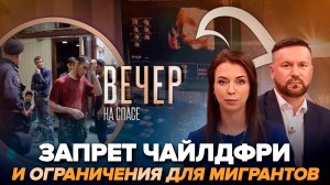 КАК БЕЗДЕТНОСТЬ И НЕКОНТРОЛИРУЕМАЯ МИГРАЦИЯ УГРОЖАЮТ НАШЕМУ БУДУЩЕМУ