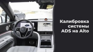 Как откалибровать систему ADS на Aito