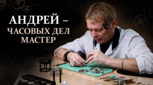 АНДРЕЙ- Часовых дел мастер