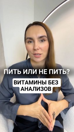 Витамины без анализов. Пить или нет?