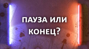 Гадание ПАУЗА ИЛИ КОНЕЦ в отношениях? 3 расклада таро