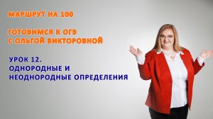 УРОК 12. 9 класс ПОДГОТОВКА к ОГЭ. ОДНОРОДНЫЕ И НЕОДНОРОДНЫЕ ОПРЕДЕЛЕНИЯ