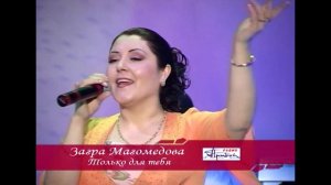 ЗАГРА МАГОМЕДОВА  ВСЕ САМОЕ ЛУЧШИЕ И НОВОЕ!! ХИТЫ 2020! НОВИНКИ МУЗЫКИ!  ДАРГИСКАЯ МУЗЫКА!!! 4 ЧАСТ