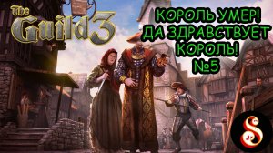 The Guild 3. Король умер! Да здравствует Король! №5