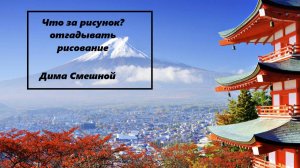 мастер угадавание рисункой
