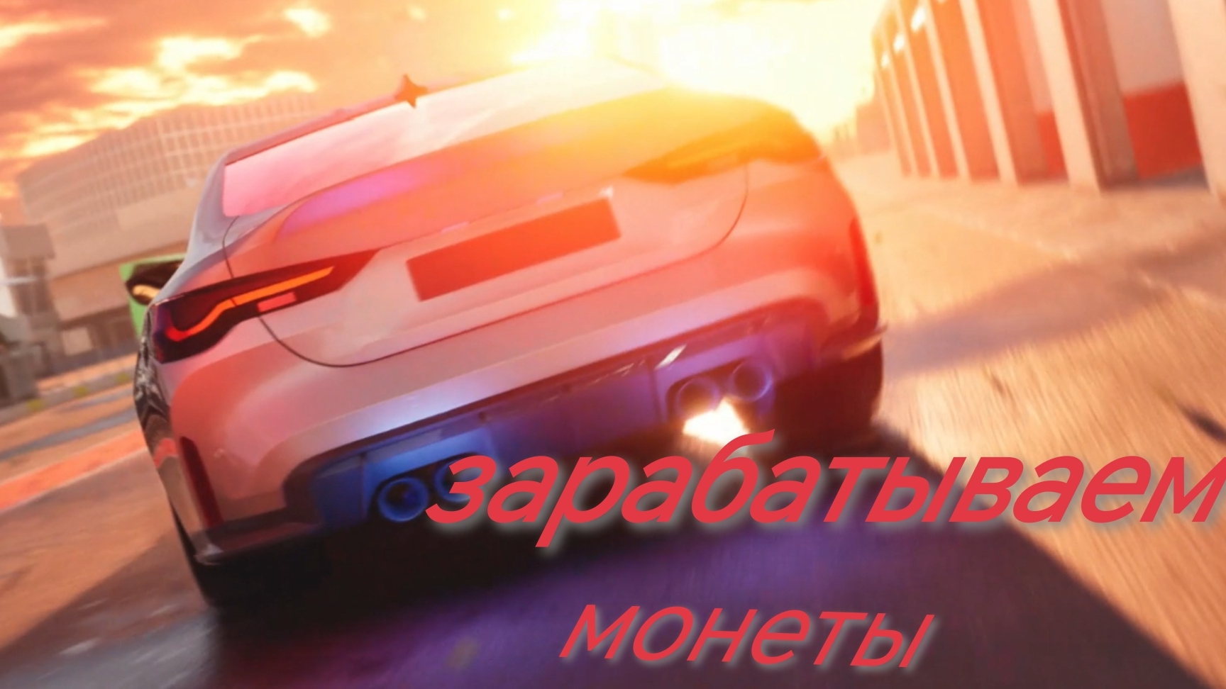Зарабатываем монеты 🪙