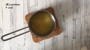 ЛЕГЧЕ ЛЕГКОГО  Желе из сока с желатином  ТАЕТ ВО РТУ!