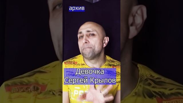 Девочка - Сергей Крылов Клондайс кавер из архива