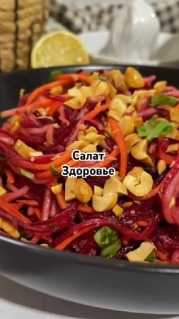 Салат «ЗДОРОВЬЕ»...🥗🍏😋   Рецепт в описании ✍️