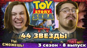 Собрать 44 звезды в Toy Story (SEGA) - Ты Сможешь! 3 сезон, 8 выпуск.