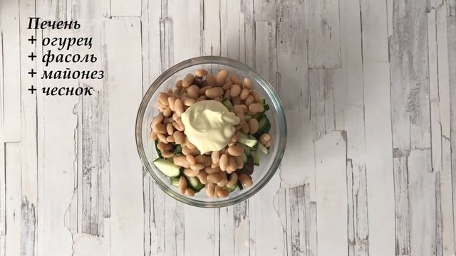ВАМ НЕПРЕМЕННО ПОНРАВИТСЯ!  САЛАТ из печени с огурцом и фасолью