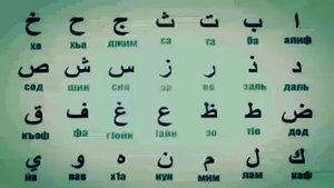 АРАБСКИЙ АЛЬФАВИТ УЧИТЬ