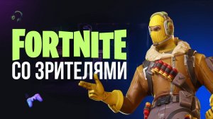 🔴 ИГРАЮ СО ЗРИТЕЛЯМИ - ФОРТНАЙТ СТРИМ #фортнайт #fortnite #обновление