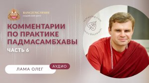 Тринлей Ньингпо полное руководство по практике (Лама Олег), Часть №6