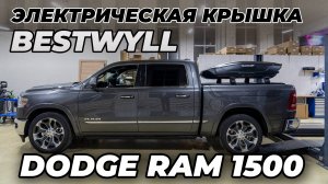 Dodge RAM 1500 Электрическая крышка кузова Bestwyll