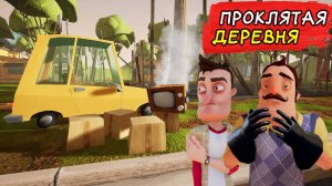 ЗАБРОШЕННАЯ деревня С УЖАСАМИ в HelloNeighbor!