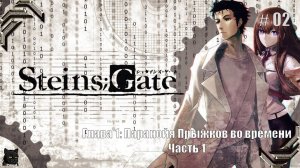 Steins;Gate➤Прохождение #02➤ Паранойя Прыжков во времени Часть 1