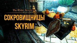 Skyrim - Сокровищницы Скайрима ( Capital Vaults ) Платный мод.