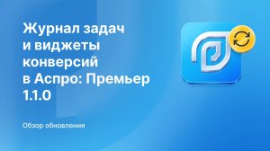 Обновление Аспро: Премьер 1.1.0: конверсии в аналитике, журнал задач AI и Яндекс SmartCaptcha