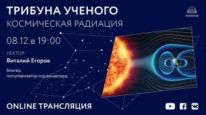 Егоров В.Ю. «Космическая радиация» 08.12.2020 «Трибуна ученого»