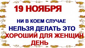 19 ноября ПАВЛОВ ДЕНЬ.Что нужно сделать в этот праздник . Приметы