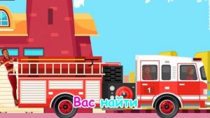 Песенка про Пожарных | Майя, Маша, Мия | Детские песни