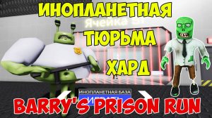 Роблокс Побег из Инопланетной Тюрьмы Барри на Харде | Roblox Alien Base Barry Let's Play