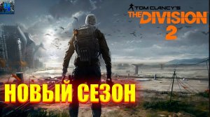 Tom Clancy's The Division 2/Обзор/Прохождение/Новый Сезон