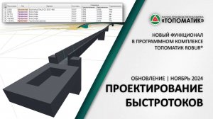 Новый функционал проектирования быстротоков