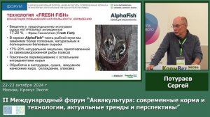 Выступление Сергея Потураева на Форуме Аквакультура