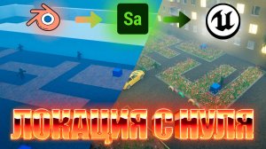 CДЕЛАЛ ЛОКАЦИЮ ДЛЯ СВОЕЙ ИГРЫ С НУЛЯ | UE5