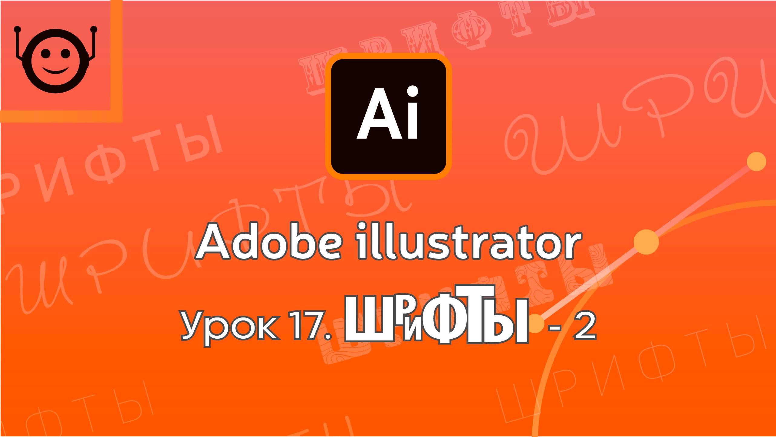 Adobe Illustrator - Урок 17. Fonts - 2 (Шрифты - 2)