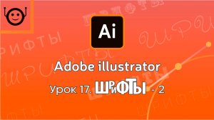 Adobe Illustrator - Урок 17. Fonts - 2 (Шрифты - 2)